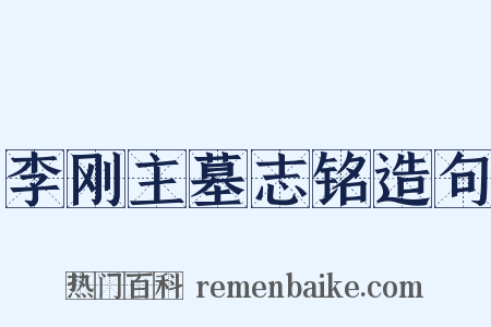 李刚主墓志铭造句是什么意思的图片